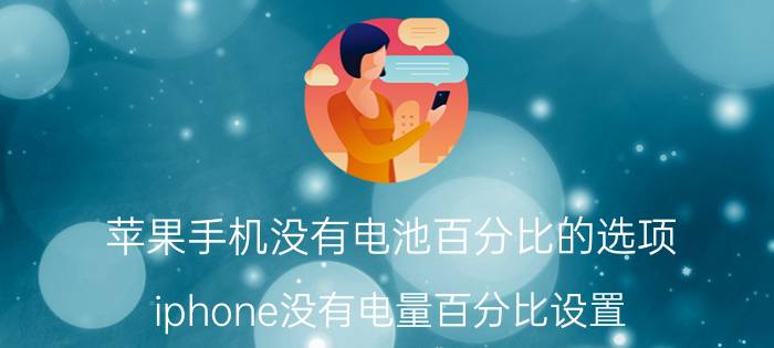 苹果手机没有电池百分比的选项 iphone没有电量百分比设置？